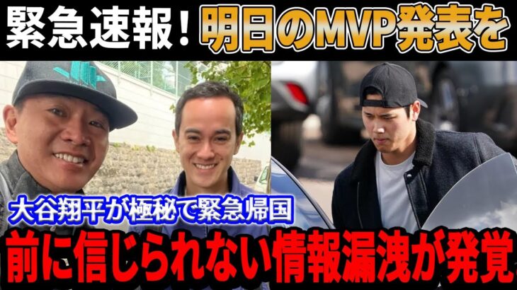 【緊急速報！】明日のMVP発表を前に大谷翔平が極秘で緊急帰国！ファン待望のMVP発表を前に信じられない情報漏洩が発覚…日米から批判が殺到！