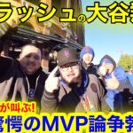 【待った!!】受賞ラッシュの大谷翔平に迫るMVP最大のライバル！NYメッツが叫んだ、衝撃の大論争勃発！【現地取材】