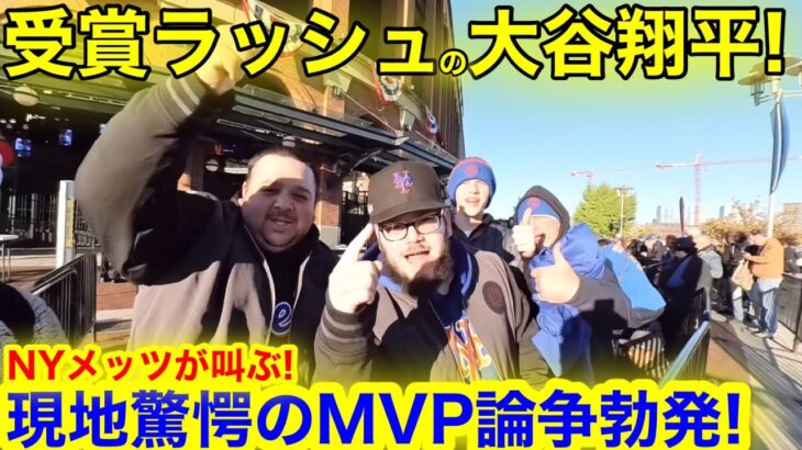 【待った!!】受賞ラッシュの大谷翔平に迫るMVP最大のライバル！NYメッツが叫んだ、衝撃の大論争勃発！【現地取材】