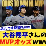 大谷翔平さんのMVPオッズwww【なんJ プロ野球反応集】【2chスレ】【5chスレ】