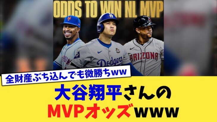 大谷翔平さんのMVPオッズwww【なんJ プロ野球反応集】【2chスレ】【5chスレ】