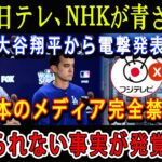 【緊急】フジ、 日テレ、NHKが青ざめる ! 大谷翔平から電撃発表「日本のメディア完全禁止! 」信じられない事実が発覚した…