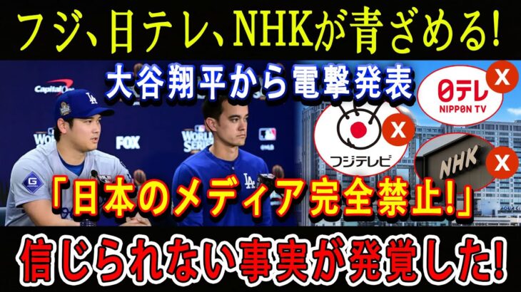 【緊急】フジ、 日テレ、NHKが青ざめる ! 大谷翔平から電撃発表「日本のメディア完全禁止! 」信じられない事実が発覚した…