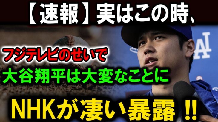 【速報】実はこの時､フジテレビのせいで大谷翔平は大変なことにNHKが凄い暴露 !!