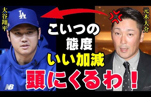 大谷翔平に絶縁宣言された元木大介！その衝撃の理由と現在の元木がヤバすぎる！ワールドシリーズ制覇での優勝インタビューを拒否されたフジテレビが今度は…【海外の反応/プロ野球/NPB】