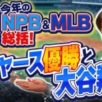 【メジャー】今年のNPB &MLB総括! ドジャース優勝と大谷翔平『石橋貴明のGATE7』