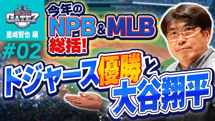 【メジャー】今年のNPB &MLB総括! ドジャース優勝と大谷翔平『石橋貴明のGATE7』