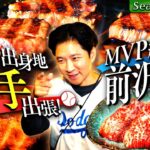 【東北 SP】大谷翔平の故郷で MVP 級の前沢牛&まさかの迷子・・・【#51・ 岩手県・奥州市】