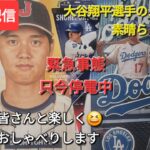 【ライブ配信】大谷翔平選手のスピーチは素晴らしかった⚾️ファンの皆さんと楽しく😆気ままにおしゃべりします✨Shinsuke Handyman がライブ配信中！