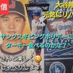 【ライブ配信】大谷翔平選手は元気にリハビリ中❓サンクスギビングホリデーにターキー食べるのかな❓ファンの皆さんと楽しく😆気ままにおしゃべりします⚾️Shinsuke Handyman がライブ配信中！