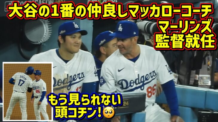 ありがとうマッカロー‼️大谷との仲良しぶりを振り返る🥺マーリンズ監督へ【現地映像】ShoheiOhtani