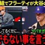 【大谷翔平】米TV番組で同僚が大谷のウラ暴露！ド軍残留熱望の右腕フラーティが大谷に語った本音「あんな怪我をしてるのに…」【海外の反応/MLB /野球】