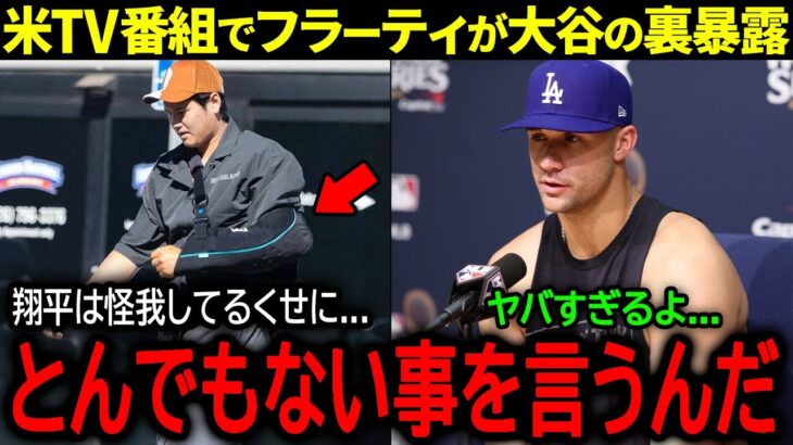 【大谷翔平】米TV番組で同僚が大谷のウラ暴露！ド軍残留熱望の右腕フラーティが大谷に語った本音「あんな怪我をしてるのに…」【海外の反応/MLB /野球】