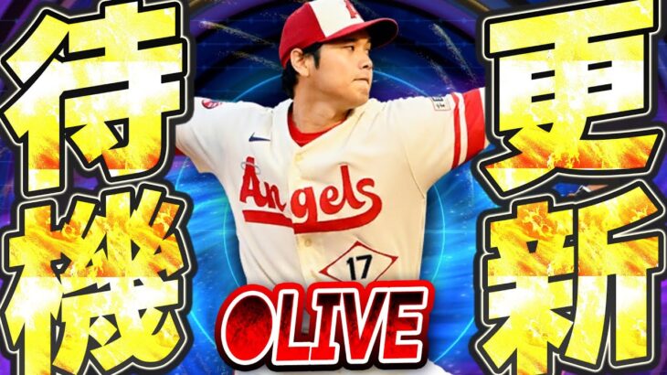 【生放送】大谷翔平以外のThrowbackを獲得できるガチャorイベントは来るか！？激アツ更新待機生放送！【メジャスピ/MLB PRO SPIRIT】