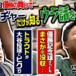 【同級生対談②】中村悠平選手がWBCウラ話を語り尽くす！大谷vsトラウトの中村捕手だけが知る秘密とは！？