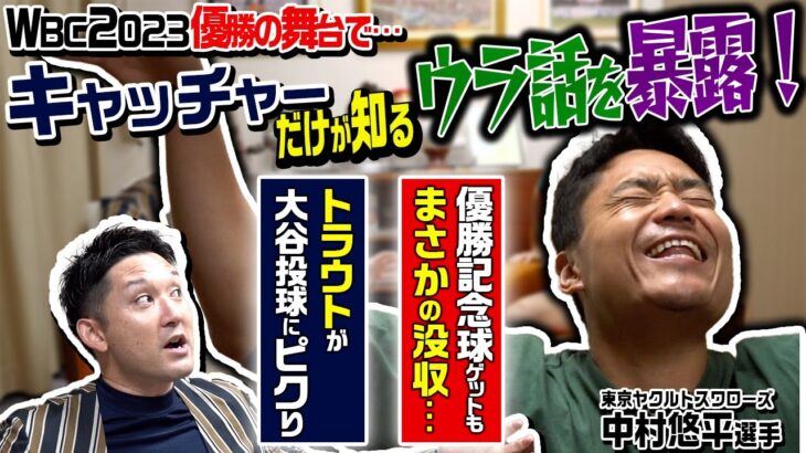 【同級生対談②】中村悠平選手がWBCウラ話を語り尽くす！大谷vsトラウトの中村捕手だけが知る秘密とは！？