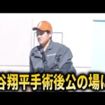 【現地映像】大谷翔平肩の手術後公の場に!ドジャースメンバーはWS優勝祝賀イベントに参加!大谷翔平真美子夫人の姿は、、現地からはスタンディングオベーション!【大谷翔平/海外の反応】