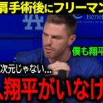 【大谷翔平】ドジャースWS優勝の立役者フリーマンが左肩手術成功の大谷に本音「正直、翔平がいなかったら…」【海外の反応/MLB /野球】