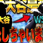 やっぱWS大谷の方が強い説！？WS第三弾で登場した大谷選手を●●大谷から継承した結果…！？【プロスピA】# 1493