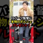 【大谷翔平】まさかのサプライズプレゼント!!今度は本物のポルシェが贈られる!? #大谷翔平 #ドジャース #プロ野球 #mlb #ロバーツ監督