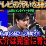 フジテレビが大谷翔平にやった汚い行為！激怒し睨んだ相手元木大介を送りこんだヤバすぎる理由が判明！パレードの直後、ポルシェ事件に関するロバーツ監督の衝撃的な発言に元木が青ざめた！