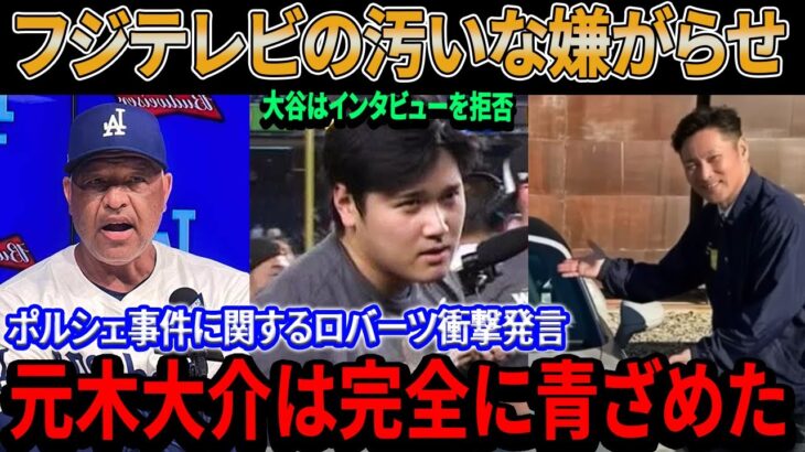 フジテレビが大谷翔平にやった汚い行為！激怒し睨んだ相手元木大介を送りこんだヤバすぎる理由が判明！パレードの直後、ポルシェ事件に関するロバーツ監督の衝撃的な発言に元木が青ざめた！