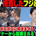 【大谷翔平】取材をお断りされたフジテレビ朝時だしすけ、有吉にボロカスに言われてしまう【ゆっくり解説】