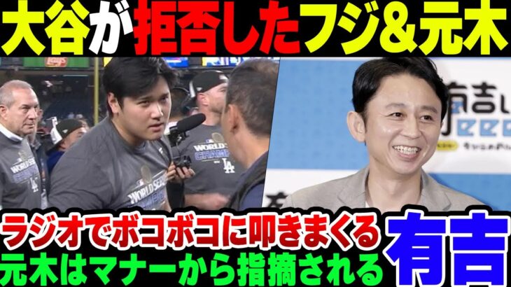 【大谷翔平】取材をお断りされたフジテレビ朝時だしすけ、有吉にボロカスに言われてしまう【ゆっくり解説】