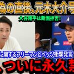 【速報】フジ、ついに永久禁止！汚い行為直後、元木大介が涙ながらに謝罪！大谷翔平は断固拒否！フリーマンとベッツのポルシェ事件に関する衝撃声明に日米が目を疑う！その事実を知った人々は屈辱を受ける…。