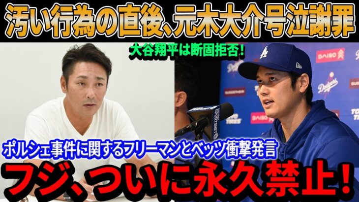 【速報】フジ、ついに永久禁止！汚い行為直後、元木大介が涙ながらに謝罪！大谷翔平は断固拒否！フリーマンとベッツのポルシェ事件に関する衝撃声明に日米が目を疑う！その事実を知った人々は屈辱を受ける…。