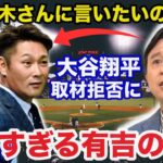 大谷翔平フジテレビ元木大介のインタビュー拒絶事件に有吉弘行が放った本音が的確すぎると話題に