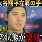 【速報】大谷翔平左肩の手術成功を報告！『検査の結果、左肩が○○していました』【大谷翔平/海外の反応】