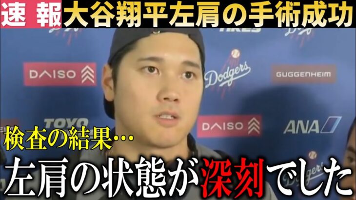 【速報】大谷翔平左肩の手術成功を報告！『検査の結果、左肩が○○していました』【大谷翔平/海外の反応】