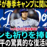 ドジャースの希望、大谷翔平が左肩の大手術を受ける！春季キャンプまでに奇跡の復活を遂げるのか？明かされた怪我の詳細　大谷翔平に米メディア最敬礼「アメージングです」「称えたい」【海外の反応】【日本語翻訳】