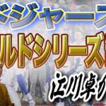 【制覇】ドジャースがワールドシリーズ制覇！大谷翔平のケガをどう見た！？ジャッジの不振について！