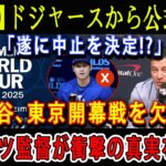 【速報】ドジャースから公式発表「遂に中止を決定!?」大谷、東京開幕戦を欠場 ! ロバーツ監督が衝撃の真実を暴露 !