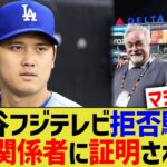 大谷フジテレビ拒否騒動、現地関係者に証明される