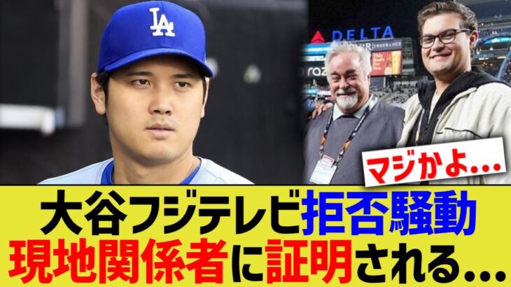 大谷フジテレビ拒否騒動、現地関係者に証明される