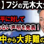 【速報】フジの元木大介は、大谷翔平に対してとんでもない声明を発表 !世界中から大非難の嵐 !!