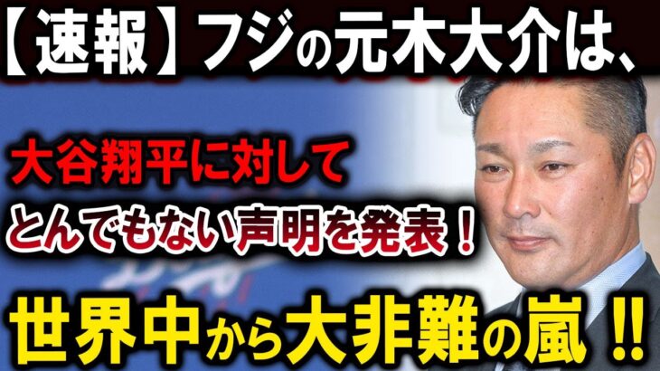 【速報】フジの元木大介は、大谷翔平に対してとんでもない声明を発表 !世界中から大非難の嵐 !!