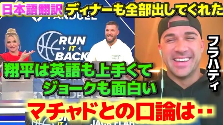 フラハティ　マチャドとの口論について　大谷翔平へテキーラを飲ませた件　翔平は英語も上手でジョークも面白い　日本語翻訳字幕付