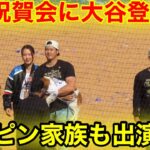 優勝祝賀会に大谷デコピン家族が登場！歓喜の笑顔！現地映像