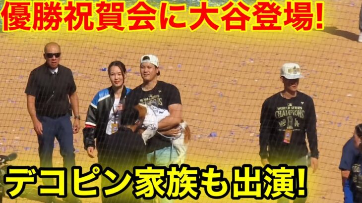 優勝祝賀会に大谷デコピン家族が登場！歓喜の笑顔！現地映像