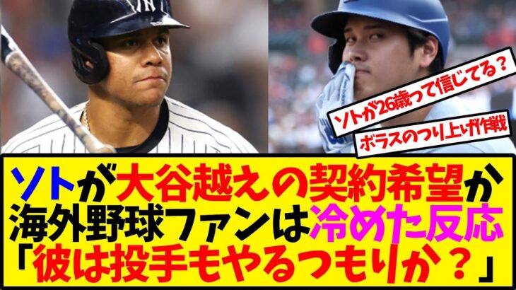 【海外の反応翻訳】「彼にその価値はないよ」ソトが大谷翔平を超える契約希望？海外の反応が冷たいｗｗｗ【反応集】