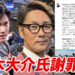 大谷翔平選手・愛車ポルシェ インスタ投稿問題　元木大介氏インスタ写真削除の経緯を投稿し謝罪「ご覧になり不快な思いをさせてしまった皆様に深くお詫びいたします」