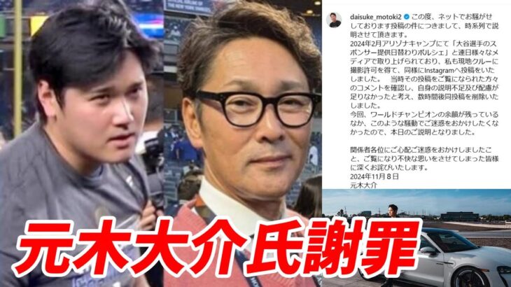 大谷翔平選手・愛車ポルシェ インスタ投稿問題　元木大介氏インスタ写真削除の経緯を投稿し謝罪「ご覧になり不快な思いをさせてしまった皆様に深くお詫びいたします」