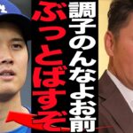 元木大介が大谷翔平に逆ギレ…愛車晒しを謝罪も反省なし・幼稚すぎる言い訳に思わず絶句！大谷が睨みつけ接触永久禁止処分を受けた元巨人選手タレントが衝撃の発言で言葉を失う【プロ野球】