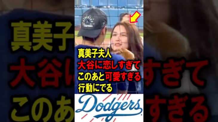 真美子夫人、大谷に恋しすぎて、このあと可愛すぎる行動にでる！ #大谷翔平 #デコピン #真美子