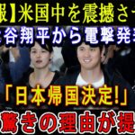 【速報】米国中を震撼させる ! 大谷翔平から電撃発表「日本帰国決定!」遂に驚きの理由が提示…