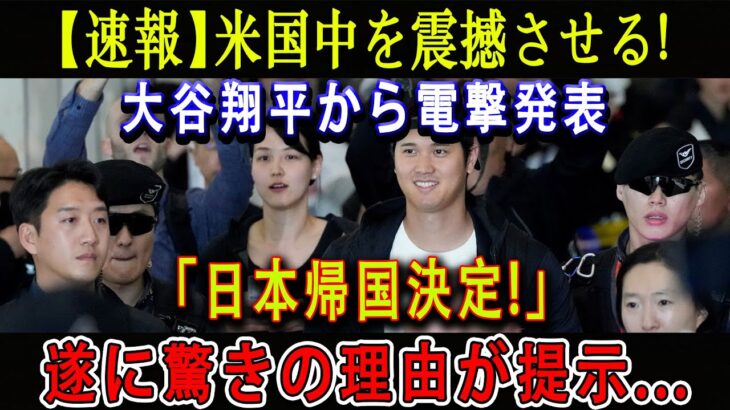 【速報】米国中を震撼させる ! 大谷翔平から電撃発表「日本帰国決定!」遂に驚きの理由が提示…